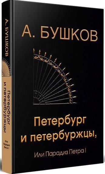 Петербург и петербуржцы или парадиз Петра I