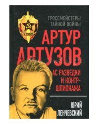 Ас разведки и контршпионажа