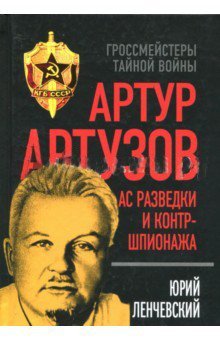 Ас разведки и контршпионажа