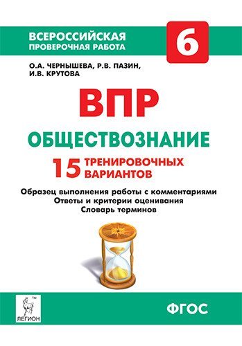 Обществознание. 6 класс. Всероссийская проверочная работа. 15 тренировочных вариантов. ФГОС
