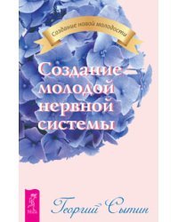 Создание опорно-двигательного аппарата. Создание молодой сердечно-сосудистой системы. Создание молодого опорно-двигательного аппарата (количество томов: 3)