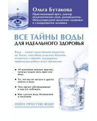 Все тайны воды для идеального здоровья