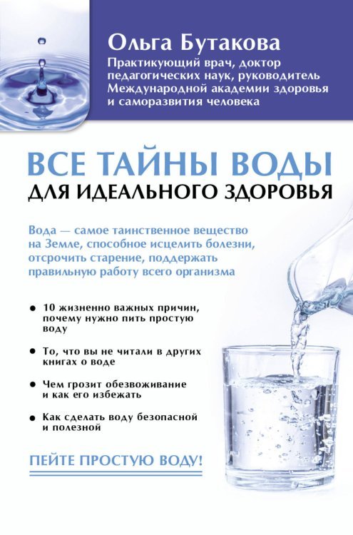 Обложка книги «Все тайны воды для идеального здоровья» — Бутакова О., ISBN 9785171070083