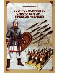 Военное искусство суваро-болгар - предков чувашей