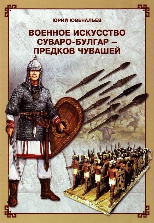 Военное искусство суваро-болгар - предков чувашей