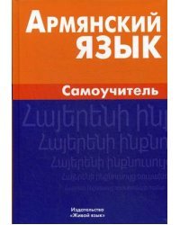 Армянский язык. Самоучитель