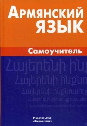 Армянский язык. Самоучитель