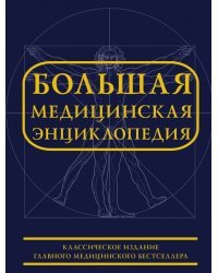Большая медицинская энциклопедия