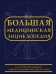 Большая медицинская энциклопедия