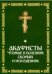 Акафисты, чтомые в болезнях, скорбях и искушениях