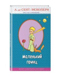 Маленький принц (с авторскими рисунками)