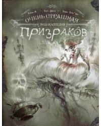 Очень страшная энциклопедия призраков
