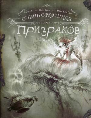 Очень страшная энциклопедия призраков