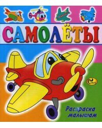 Самолеты. Книжка раскраска