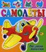 Самолеты. Книжка раскраска