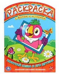 Раскраска с фоном и историей "Попугай Кеша и его друзья"