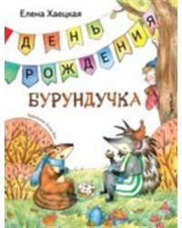 День рождения Бурундучка