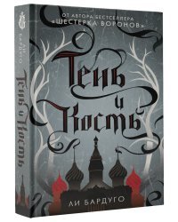Тень и кость 