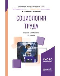 Социология труда. Учебник и практикум для академического бакалавриата