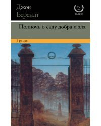 Полночь в саду добра и зла