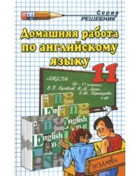 Домашняя работа по английскому языку за 11 класс к учебнику В.П. Кузовлева "Английский язык: 10-11"