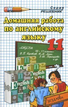 Обложка книги «Домашняя работа по английскому языку за 11 класс к учебнику В.П. Кузовлева "Английский язык: 10-11"» — Воронцова Екатерина, ISBN 9785377011989