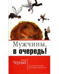 Мужчины, в очередь! / Черных Ольга