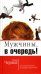 Мужчины, в очередь! / 