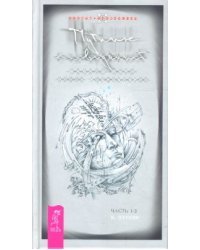 Путник сновидений. Часть 1-2