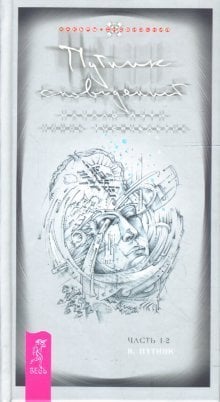 Путник сновидений. Часть 1-2