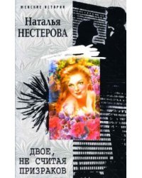 Двое, не считая призраков