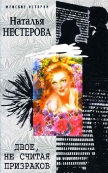 Двое, не считая призраков