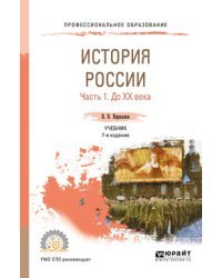 История России в 2-х частях. Часть 1. До XX века. Учебник для СПО