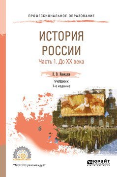 История России в 2-х частях. Часть 1. До XX века. Учебник для СПО