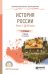 История России в 2-х частях. Часть 1. До XX века. Учебник для СПО