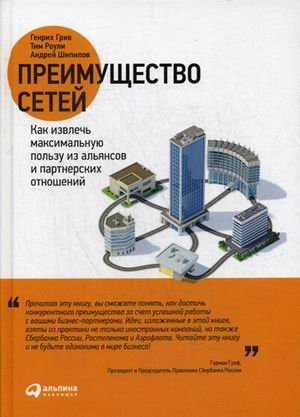 Преимущество сетей. Как извлечь максимальную пользу из альянсов и партнерских отношений Преимущество сетей. Как извлечь максимальную пользу из альянсов и партнерских отношений