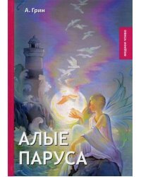 Алые паруса