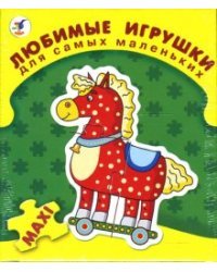 Любимые игрушки. Для самых маленьких