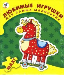 Обложка книги «Любимые игрушки. Для самых маленьких»