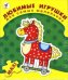Обложка книги «Любимые игрушки. Для самых маленьких»