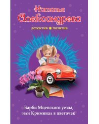Барби Мценского уезда, или Криминал в цветочек