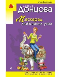 Маскарад любовных утех