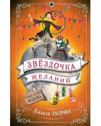 Звёздочка желаний 