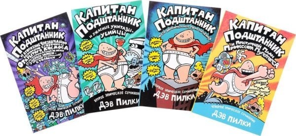 Капитан Подштанник и его удивительные приключения. Капитан Подштанник и ужасные унитазы убийцы. Капитан Подштанник и вторжение Чрезвычайно беспощадных буфетчиц из Открытого Космоса. Капитан Подштанник и преступный план профессора... (количество томов: 4)