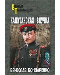 Капитанская внучка