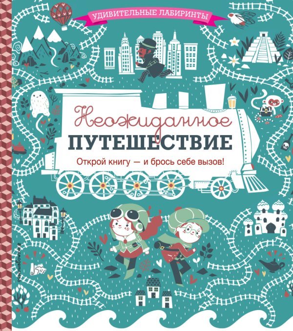 Удивительные лабиринты Неожиданное путешествие