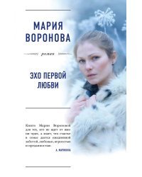 Эхо первой любви