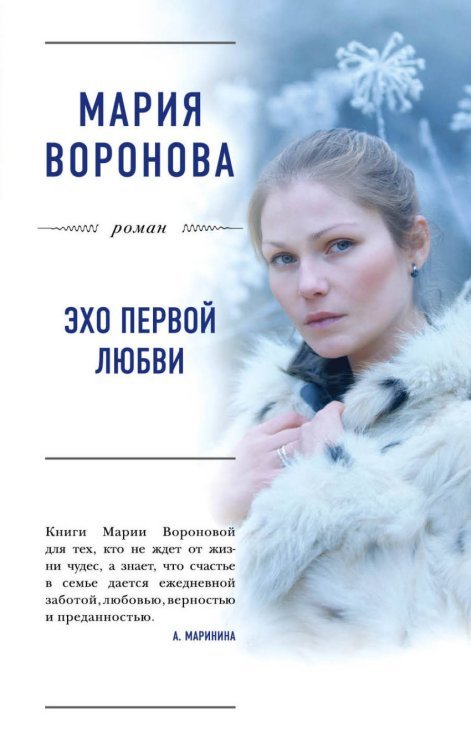 Обложка книги «Эхо первой любви» — Воронова Мария Владимировна, ISBN 9785040916061