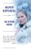 Обложка книги «Эхо первой любви» — Воронова Мария Владимировна, ISBN 9785040916061