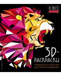3D-раскраски. Современное искусство доступно каждому!